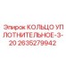 2635279942 КОЛЬЦО УПЛОТНИТЕЛЬНОЕ-3-20 Epiroc