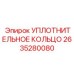 2635280080 УПЛОТНИТЕЛЬНОЕ КОЛЬЦО Epiroc