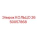2650057868 КОЛЬЦО Epiroc