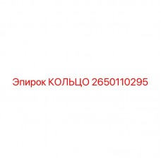 2650110295 КОЛЬЦО Epiroc