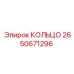 2650671296 КОЛЬЦО Epiroc