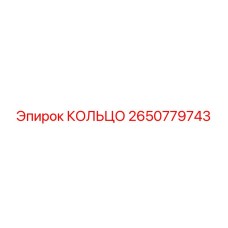 2650779743 КОЛЬЦО Epiroc