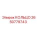 2650779743 КОЛЬЦО Epiroc