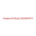 2650815711 КОЛЬЦО Epiroc