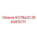 2650815711 КОЛЬЦО Epiroc