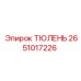 2651017226 ТЮЛЕНЬ Epiroc