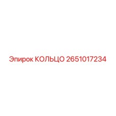 2651017234 КОЛЬЦО Epiroc