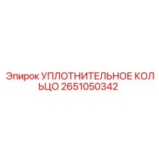 2651050342 УПЛОТНИТЕЛЬНОЕ КОЛЬЦО Epiroc