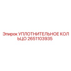 2651103935 УПЛОТНИТЕЛЬНОЕ КОЛЬЦО Epiroc