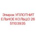 2651103935 УПЛОТНИТЕЛЬНОЕ КОЛЬЦО Epiroc