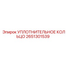 2651301539 УПЛОТНИТЕЛЬНОЕ КОЛЬЦО Epiroc