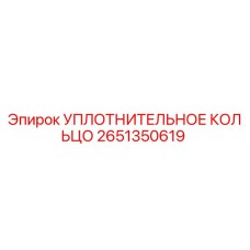 2651350619 УПЛОТНИТЕЛЬНОЕ КОЛЬЦО Epiroc