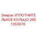 2651353076 УПЛОТНИТЕЛЬНОЕ КОЛЬЦО Epiroc