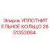 2651353084 УПЛОТНИТЕЛЬНОЕ КОЛЬЦО Epiroc