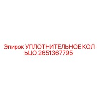 2651367795 УПЛОТНИТЕЛЬНОЕ КОЛЬЦО Epiroc