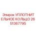 2651367795 УПЛОТНИТЕЛЬНОЕ КОЛЬЦО Epiroc
