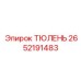 2652191483 ТЮЛЕНЬ Epiroc