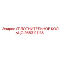2653111118 УПЛОТНИТЕЛЬНОЕ КОЛЬЦО Epiroc