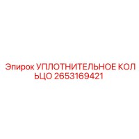 2653169421 УПЛОТНИТЕЛЬНОЕ КОЛЬЦО Epiroc