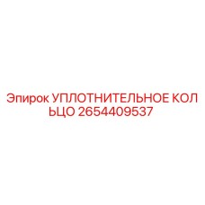 2654409537 УПЛОТНИТЕЛЬНОЕ КОЛЬЦО Epiroc