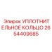 2654409685 УПЛОТНИТЕЛЬНОЕ КОЛЬЦО Epiroc