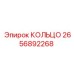 2656892268 КОЛЬЦО Epiroc