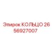 2656927007 Ring Epiroc