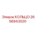 2656943020 КОЛЬЦО Epiroc