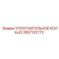 2657122772 УПЛОТНИТЕЛЬНОЕ КОЛЬЦО Epiroc