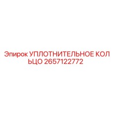 2657122772 УПЛОТНИТЕЛЬНОЕ КОЛЬЦО Epiroc