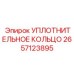 2657123895 УПЛОТНИТЕЛЬНОЕ КОЛЬЦО Epiroc