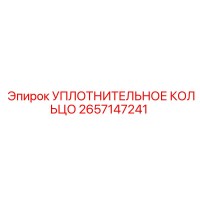 2657147241 УПЛОТНИТЕЛЬНОЕ КОЛЬЦО Epiroc