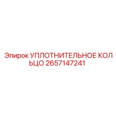2657147241 УПЛОТНИТЕЛЬНОЕ КОЛЬЦО Epiroc