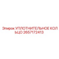 2657172413 УПЛОТНИТЕЛЬНОЕ КОЛЬЦО Epiroc