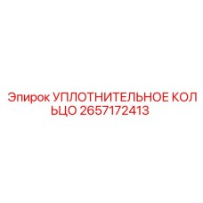 2657172413 УПЛОТНИТЕЛЬНОЕ КОЛЬЦО Epiroc