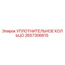 2657306615 УПЛОТНИТЕЛЬНОЕ КОЛЬЦО Epiroc