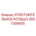2657306615 УПЛОТНИТЕЛЬНОЕ КОЛЬЦО Epiroc