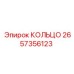 2657356123 КОЛЬЦО Epiroc