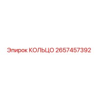 2657457392 КОЛЬЦО Epiroc