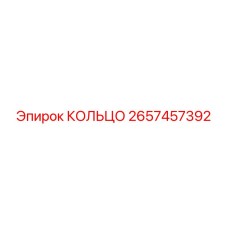 2657457392 КОЛЬЦО Epiroc