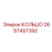 2657457392 КОЛЬЦО Epiroc