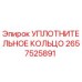 2657525891 УПЛОТНИТЕЛЬНОЕ КОЛЬЦО Epiroc