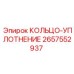 2657552937 КОЛЬЦО-УПЛОТНИТЕЛЬ Epiroc