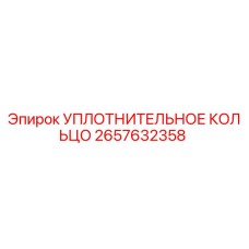 2657632358 УПЛОТНИТЕЛЬНОЕ КОЛЬЦО Epiroc
