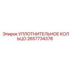 2657734378 УПЛОТНИТЕЛЬНОЕ КОЛЬЦО Epiroc