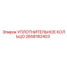 2658182403 УПЛОТНИТЕЛЬНОЕ КОЛЬЦО Epiroc