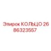 2686323557 КОЛЬЦО Epiroc