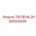 2686504008 ТЮЛЕНЬ Epiroc