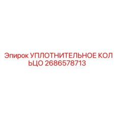 2686578713 УПЛОТНИТЕЛЬНОЕ КОЛЬЦО Epiroc