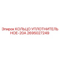 2695027249 КОЛЬЦО УПЛОТНИТЕЛЬНОЕ-20А Epiroc